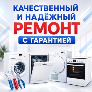 Ремонт бытовой техники в Алматы.  #1754733