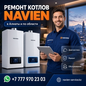 Ремонт котлов Navien в Алматы и области. #1754606