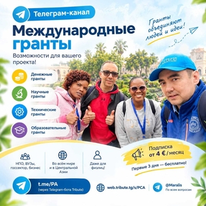 Открыт телеграм-канал по международным грантам. #1754644
