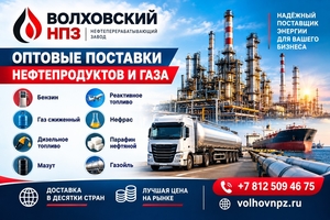 Волховский НПЗ - нефтеперерабатывающий завод - поставки в Казахстан #1754894