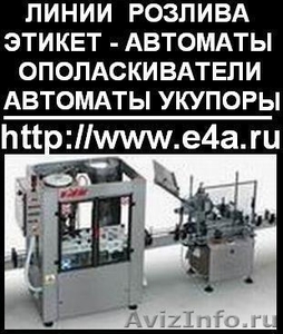 Оборудование для производства и розлива напитков б/у,  восстановленное (Гарантия  #88904